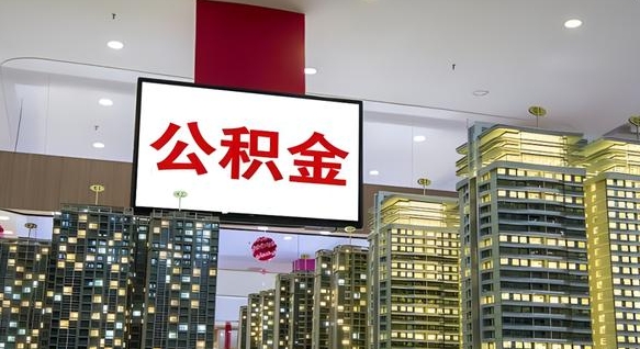 安庆公积金只能打到本人卡上吗（公积金只能本人取出嘛）